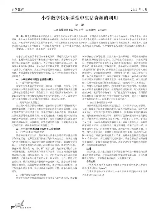 小学数学快乐课堂中生活资源的利用