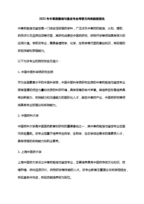 2023年中草药栽培与鉴定专业考研方向和院校排名