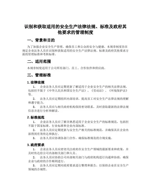 识别和获取适用的安全生产法律法规、标准及政府其他要求的管理制度