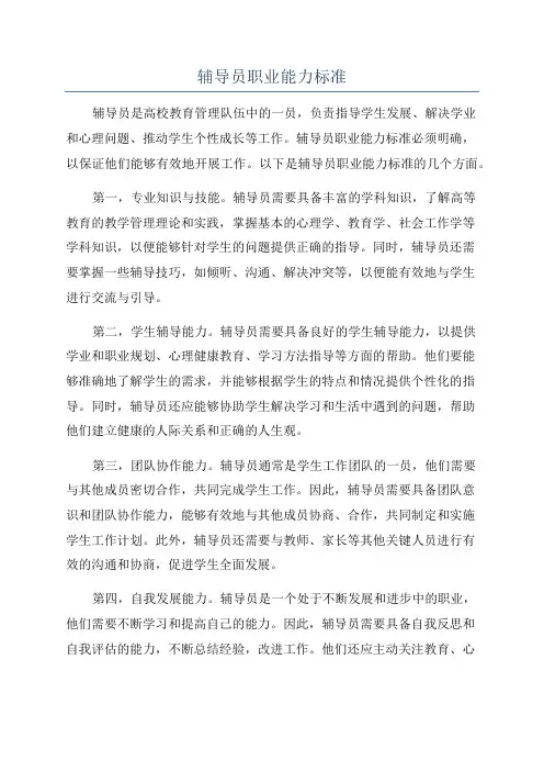 辅导员职业能力标准