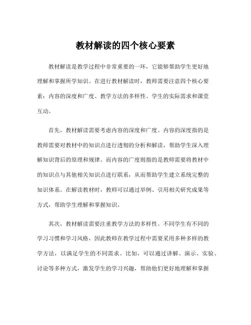 教材解读的四个核心要素