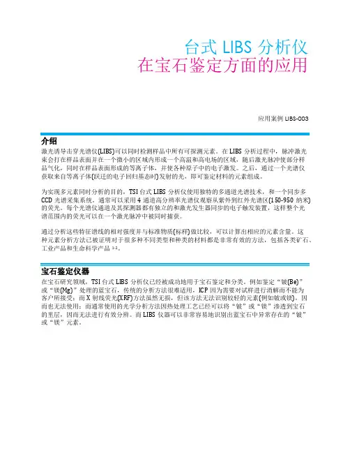 LIBS应用-铍处理宝石的鉴定