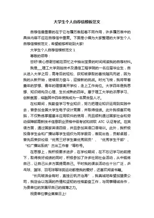 大学生个人自荐信模板范文