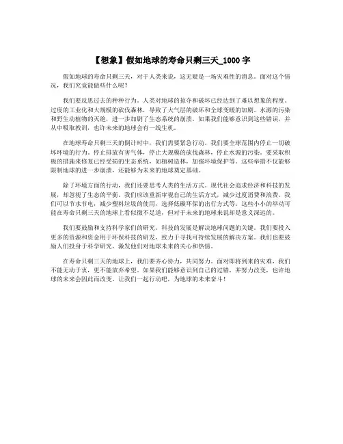 【想象】假如地球的寿命只剩三天_1000字