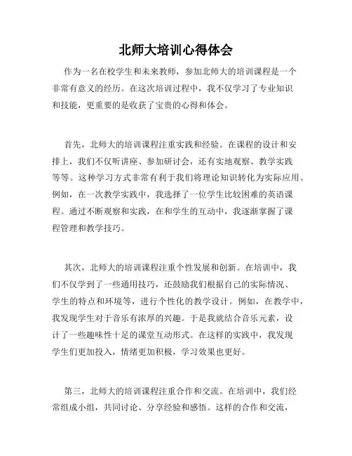 北师大培训心得体会