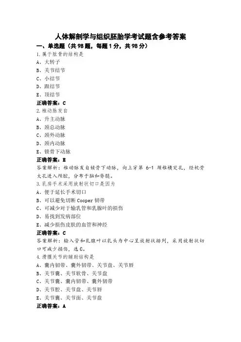 人体解剖学与组织胚胎学考试题含参考答案