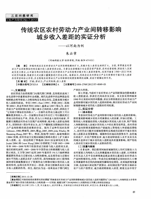 传统农区农村劳动力产业间转移影响城乡收入差距的实证分析——以河南为例