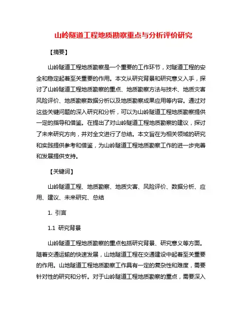 山岭隧道工程地质勘察重点与分析评价研究
