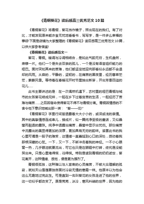 《青铜葵花》读后感高三优秀范文10篇