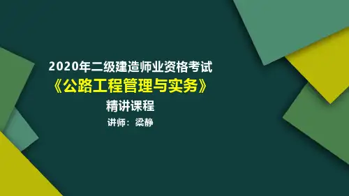 二级建造师公路专业2B312000 公路路面工程讲义
