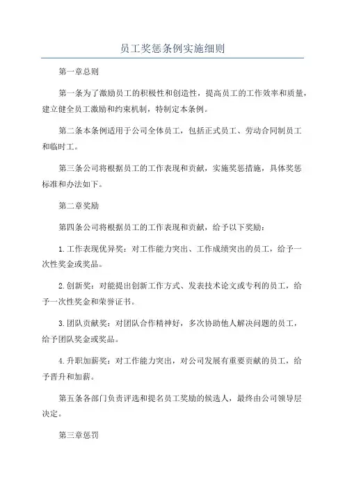 员工奖惩条例实施细则