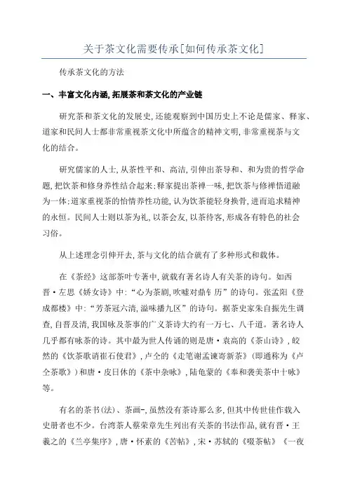 关于茶文化需要传承[如何传承茶文化]