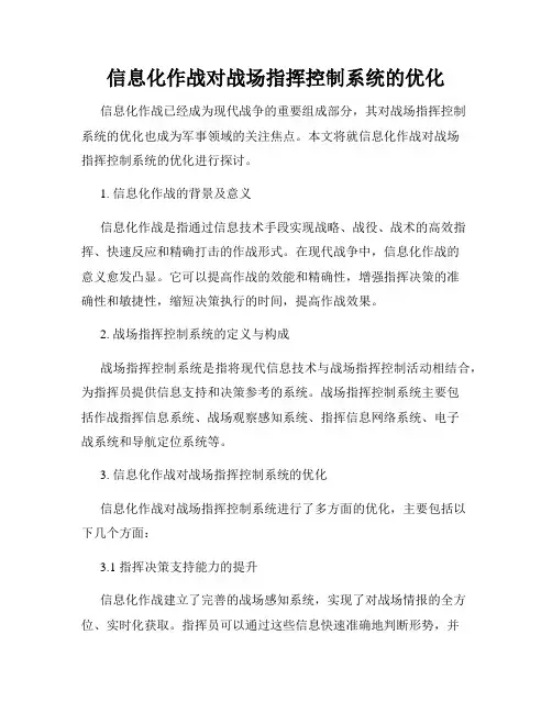 信息化作战对战场指挥控制系统的优化