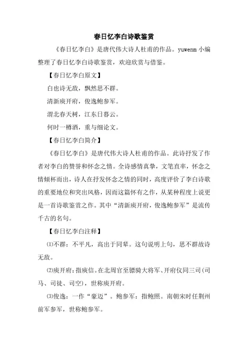 最新春日忆李白诗歌鉴赏