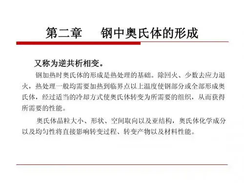 原理第4、5章 钢中奥氏体的形成