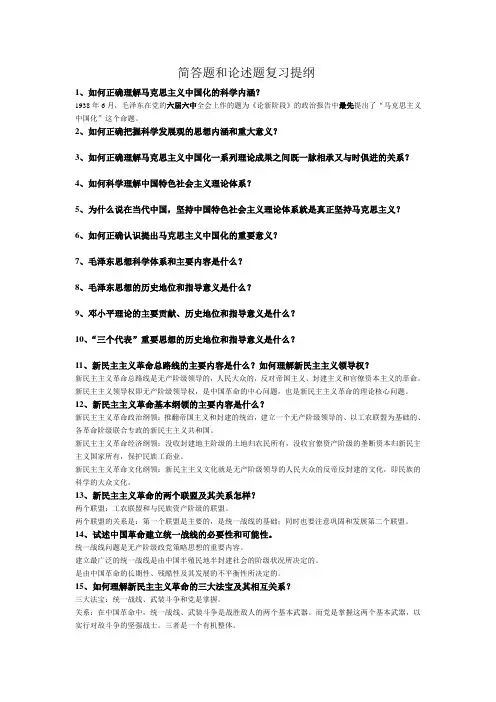 浙师大毛概简答题和论述题复习提纲