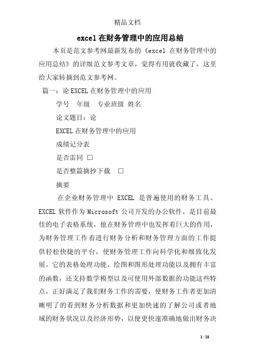 excel在财务管理中的应用总结excel在财务管理中的应用总结