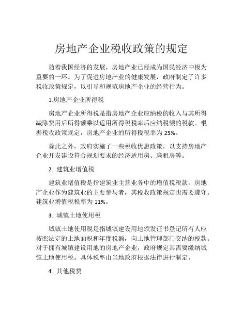 房地产企业税收政策的规定
