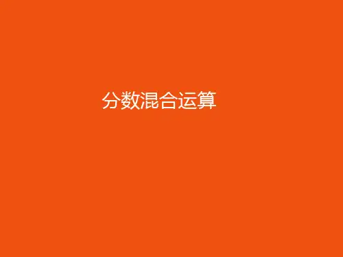六年级上册数学课件-分数应用题 人教版 (共48张PPt)