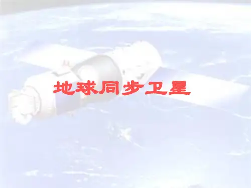 地球同步卫星-课件-PPT