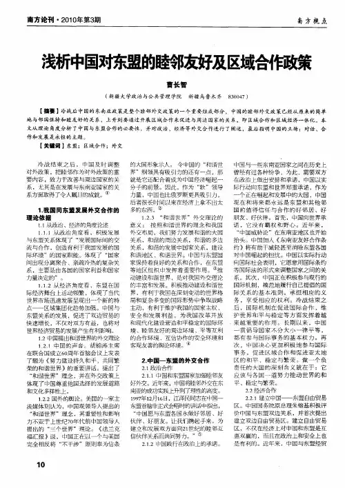 浅析中国对东盟的睦邻友好及区域合作政策