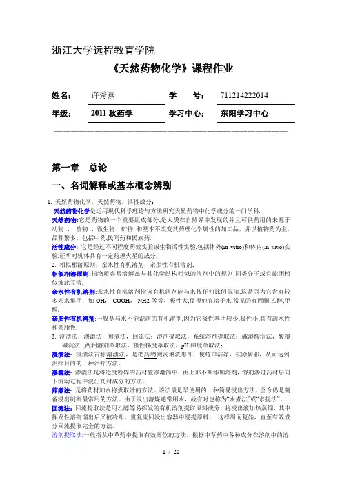 天然药物化学离线作业