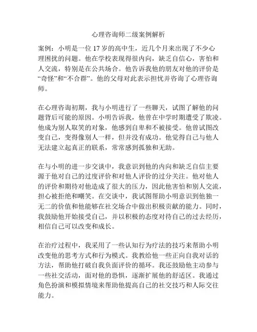 心理咨询师二级案例解析