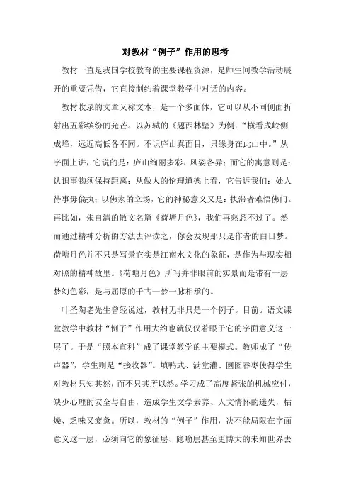对教材“例子”作用的思考