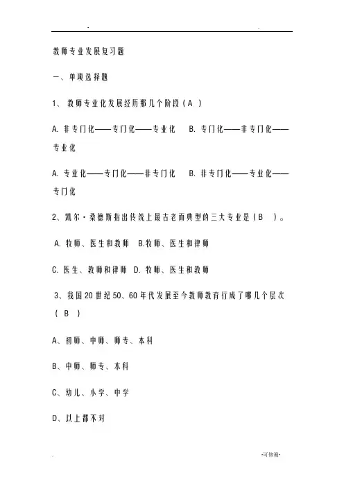 教师专业发展复习题