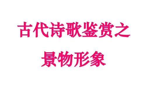 高中语文《古代诗歌鉴赏之景物形象》教学课件