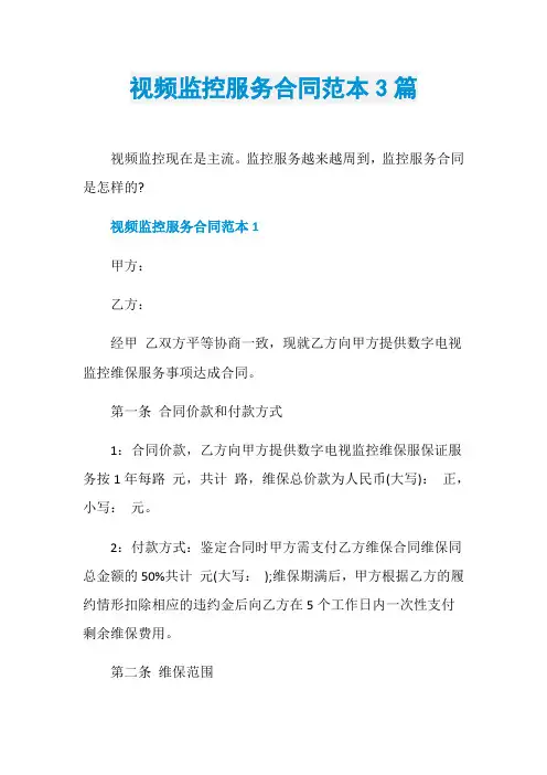 视频监控服务合同范本3篇