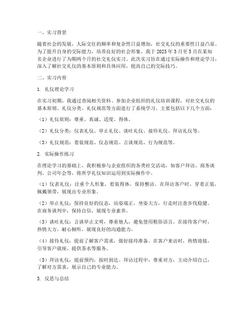 社交礼仪实习报告