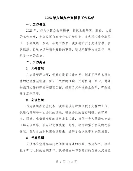 2023年乡镇办公室秘书工作总结