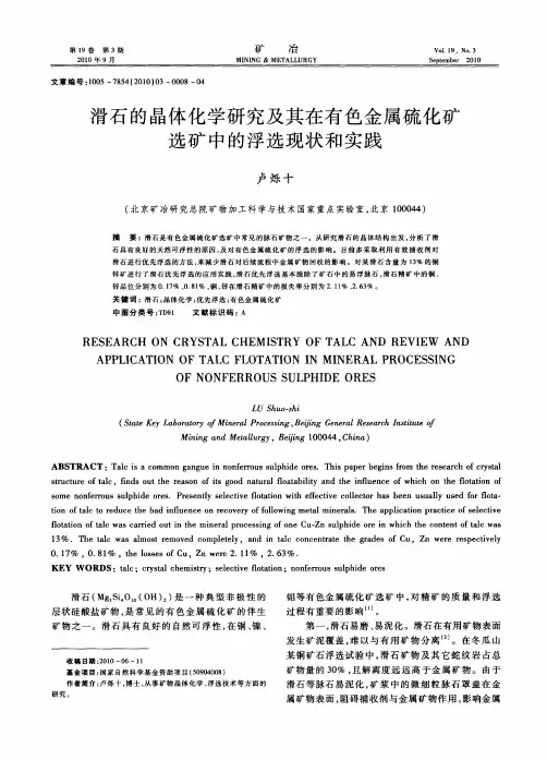 滑石的晶体化学研究及其在有色金属硫化矿选矿中的浮选现状和实践
