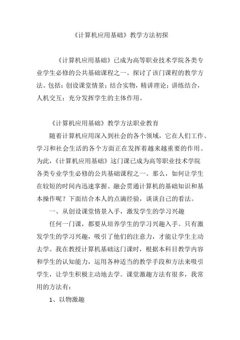 《计算机应用基础》教学方法初探