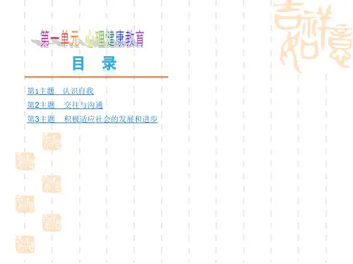 第一单元心理健康教育(第1主题--第3主题,42张PPT)2015中考政治复习方案