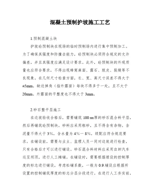 混凝土预制护坡施工工艺