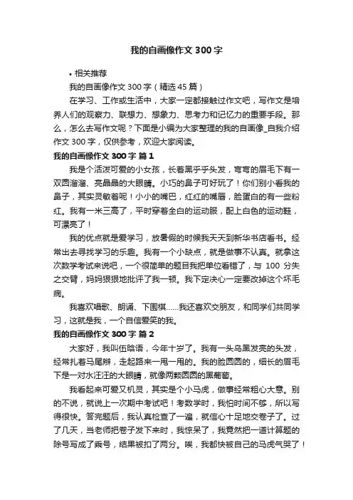 我的自画像作文300字