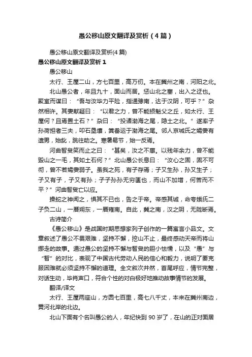 愚公移山原文翻译及赏析（4篇）
