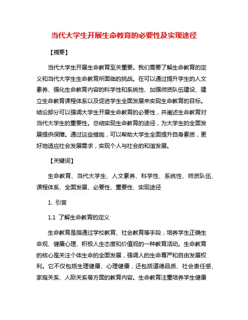 当代大学生开展生命教育的必要性及实现途径