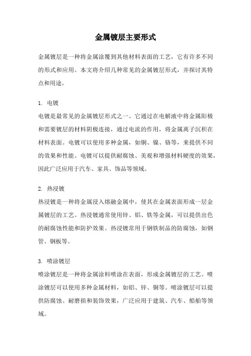 金属镀层主要形式