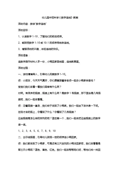 幼儿园中班科学巜数字连线》教案