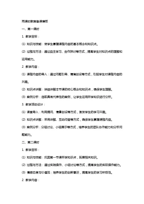 两课时教案备课模板