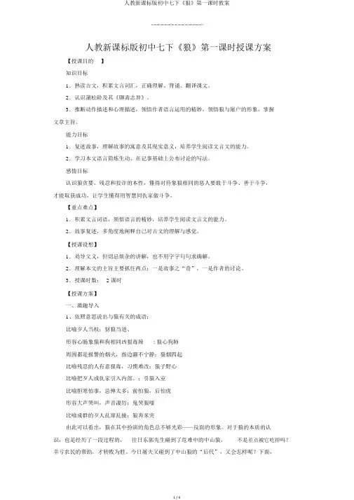 人教新课标版初中七下《狼》第一课时教案