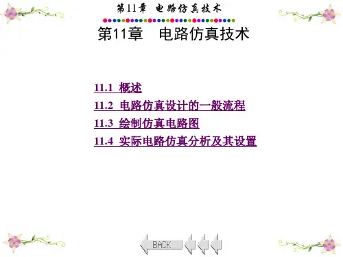 电路仿真设计的一般流程