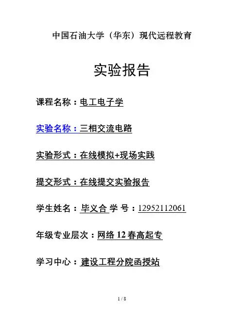 三相交流电路实验报告_百度文库(精)