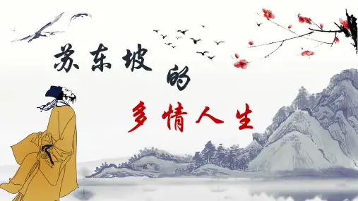 初中语文人教九年级上册苏东坡PPT
