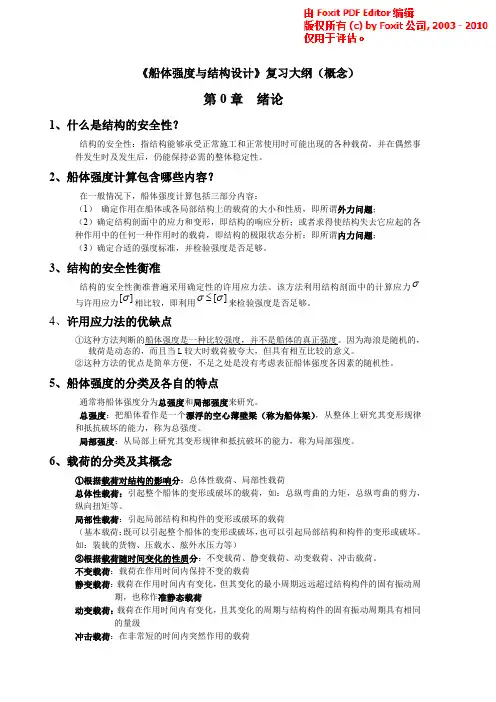 船体强度与结构设计概念总结