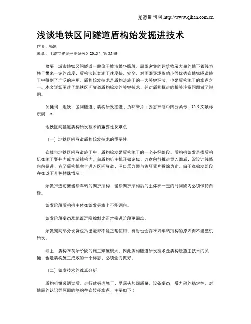 浅谈地铁区间隧道盾构始发掘进技术