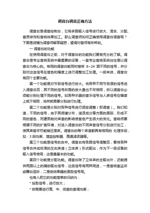 调音台调音正确方法
